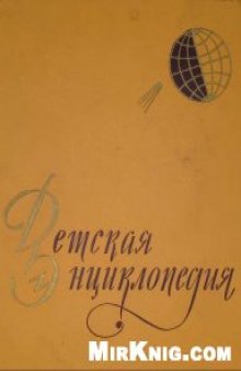 Детская энциклопедия в 10 томах, первое издание