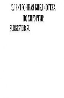 Абдоминальная хирургия у детей Руководство