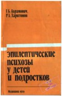 Эпилептические психозы у детей и подростков