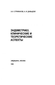 Эндометриоз. Клинические и теоретические аспекты