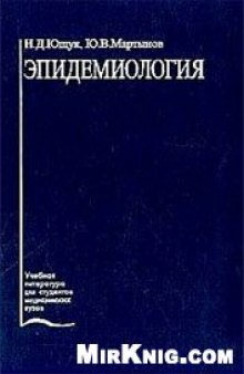 Эпидемиология: Учебное пособие