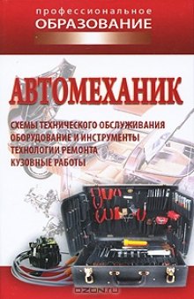 Автомеханик