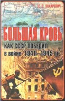 Большая кровь. Как СССР победил в войне 1941-1945 гг.