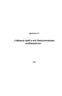 Чайный гриб и его биологические особенности