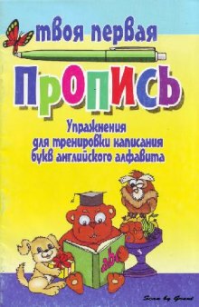 Упражнения для тренировки написания букв английского алфавита