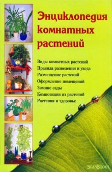 Энциклопедия комнатных растений