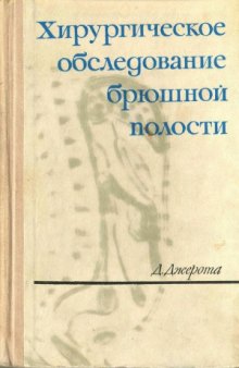 Хирургическое обследование брюшной полости