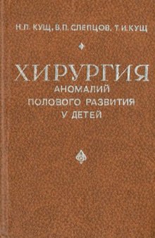 Хирургия аномалий полового развития у детей