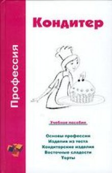 Профессия кондитер. Учебное пособие