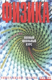 Физика. Полный школьный курс. Универсальное учебное пособие