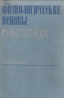 Физиологические основы стоматологии