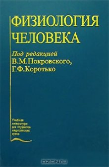 Физиология человека