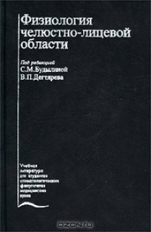 Физиология челюстно-лицевой области