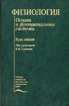 Физиология. Основы и функциональные системы: Курс лекций