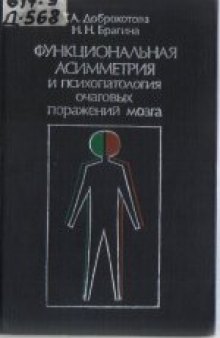 Функциональная асимметрия и психопатология очаговых поражений мозга