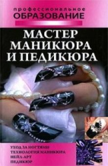 Мастер маникюра и педикюра