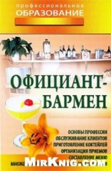 Официант-бармен