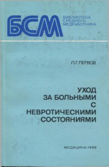 Уход за больными с невротическими состояниями