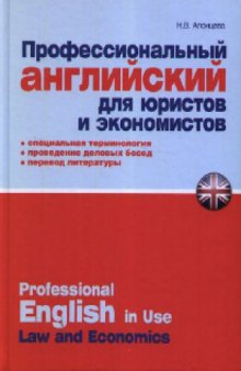 Профессиональный английский для юристов и экономистов