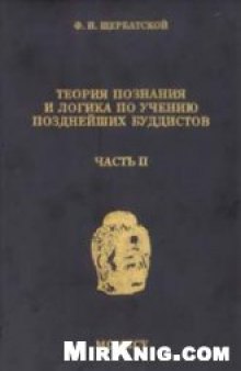 Теория познания и логика по учению позднейших буддистов