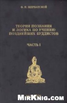 Теория познания и логика по учению позднейших буддистов