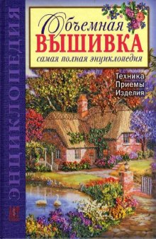 Объемная вышивка. Самая полная энциклопедия. Техника. Приемы. Изделия