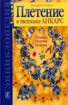 Плетение в технике Анкарс. Техника. Приемы. Изделия