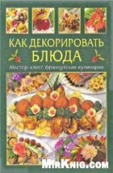 Как декорировать блюда. Мастер-класс французских кулинаров