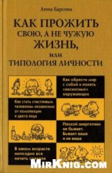 Как прожить свою, а не чужую жизнь, или Типология личности