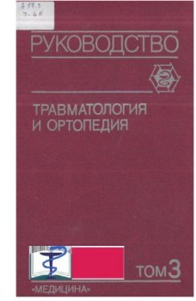 Травматология и ортопедия. Руководство для врачей  в 3 томах.