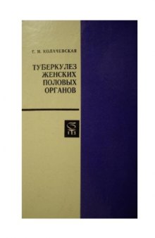 Туберкулез женских половых органов