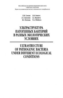 Ультраструктура патогенных бактерий в разных экологических условиях = Ultrastructure of pathogenic bacteria under different ecological conditions