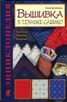 Вышивка в технике сашико. Техника. Приемы. Изделия. Энциклопедия