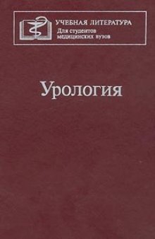 Урология [Учебник]