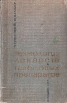 Технология лекарств и галеновых препаратов