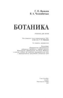 Ботаника: Учеб. для студентов фармацевт. вузов и фармацевт. фак. мед. вузов