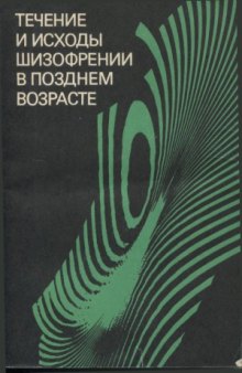 Течение и исходы шизофрении в позднем возрасте