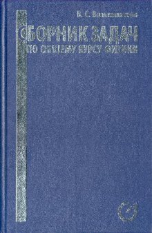 Волькенштейн Сборник задач по общему курсу физики