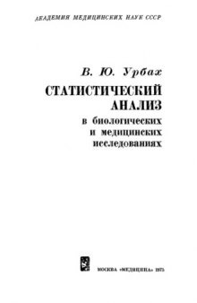 Статистический анализ в биологических и медицинских исследованиях