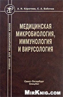 Медицинская микробиология, иммунология и вирусология