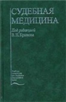 Судебная медицина