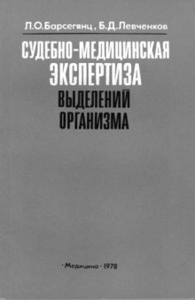 Судебно-медицинская экспертиза выделений организма