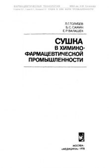 Сушка в химико-фармацевтической промышленности