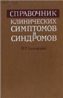 Справочник клинических симптомов и синдромов