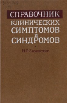 Справочник клинических симптомов и синдромов