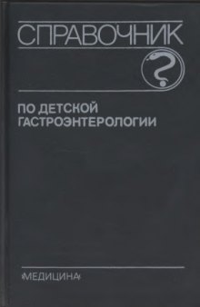 Справочник по детской гастроэнтерологии