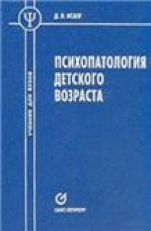 Психопатология детского возраста: Учеб. для вузов: Учеб. для студентов вузов, обучающихся по специальностям: 031500 - тифлопедагогика, 031600 - сурдопедагогика, 031700 - олигофренопедагогика, 031800 - логопедия, 03190 - спец. психология, 032000 - спец. дошк. педагогика и психология