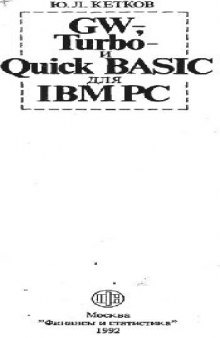 GW-, Turbo- и Quick BASIC для IBM PC