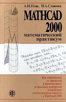 Mathcad 2000. Математический практикум