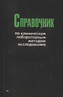 Справочник по клиническим лабораторным методам исследования